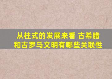 从柱式的发展来看 古希腊和古罗马文明有哪些关联性